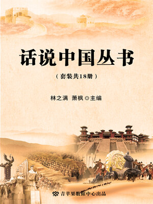 话说中国丛书（套装共18册） - San Francisco Public Library - OverDrive